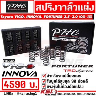 สปริงวาล์ว แต่ง PHC พิเชษฐ์ยนต์ Toyota VIGO , INNOVA , FORTUNER 2.5-3.0 โตโยต้า วีโก้ , อินโนว่า , ฟอร์จูนเนอร์ 05-15