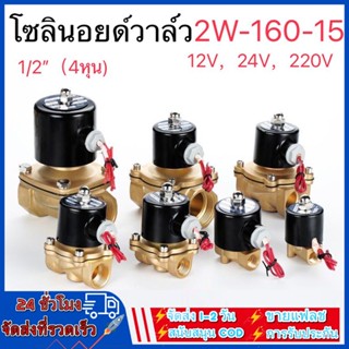 โซลินอยด์วาล์ว วาล์วไฟฟ้า วาล์วน้ำ วาล์วลม  220V 12V 24V แบบปกติปิด 1/2นิ้ว 1/4นิ้ว 1นิ้ว 3/4นิ้ว 3/8นิ้ว