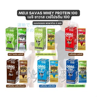 Meiji Savas Whey Protein 100 เมจิ ซาวาส เวย์โปรตีน 100 หลากรสชาติเครื่องดื่มเวย์โปรตีนสำหรับผู้เล่นเวทเทรนนิ่ง แบบซอง