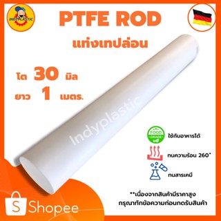 แท่งเทปล่อน PTFE ROD  โต 30 - 50 มิล ยาว 1 เเมตร สำหรับงาน ตัด เจาะ กลึงได้ กรุณาทักแชทก่อนกดสั่งซื้อ