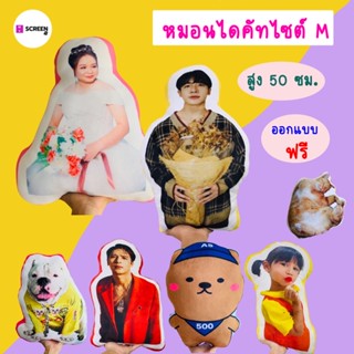 💥หมอนไดคัท ไซต์M หมอนไดคัทสกรีน หมอนสกรีน หมอนไดคัทตามตัว หมอน หมอนสกรีน🎁ของขวัญ ของที่ระลึก ของฝาก ของชำร่วย