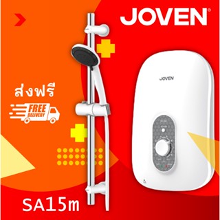 เครื่องทำน้ำอุ่น ( Joven )  รุ่น SA15m