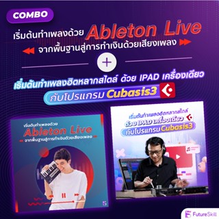 FutureSkill คอร์สเรียนออนไลน์ | Combo เริ่มต้นทำเพลงด้วย Ableton Live X เริ่มต้นทำเพลงด้วย Tablet / Ipad กับ Cubasis3