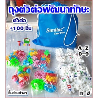 💡ชุดตัวต่อพัฒนาทักษะ ซิมิแลค ♻️ตัวต่อ +100 ชิ้น  ตัวต่อ A-Z , ตัวเลข 0-9 ♻️  ตัวต่อ ก-ฮ , ชิ้นส่วนตัวต่อต่างๆ สีไม่ลอก