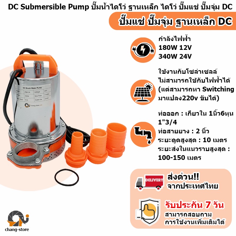 ยอดขายอันดับ1 ปั๊มน้ำไดโว่ ฐานเหล็ก DC 180W to 340W 12V 24V ท่อออก 1.5 " ท่อสายยาง 2 " ไดโว่ ปั๊มแช่ ปั๊มจุ่ม DC