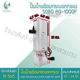 ปั้มน้ำพร้อมกระบอกกรอง SOBO AQ-500F/1000F/1500F/2000F ปั้มน้ำตู้ปลา ปั้มน้ำมีกรอง🔥🔥