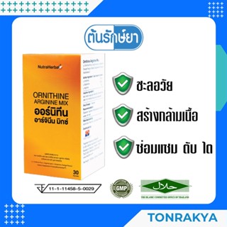 (โปรโมชั่น) อาหารเสริมไทยธรรม ออร์นิทีน อาร์จินีน มิกซ์ 30 ซอง ชะลอวัย สร้างกล้ามเนื้อ บำรุงตับไต ORNITHINE ARGININE MIX