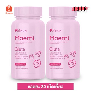 [2 กระปุก] กลูต้าเม็ดเคี้ยว Puiinun Maemi Gluta ปุยนุ่น มาเอมิ กลูต้า [30 เม็ด]