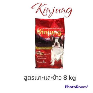 kinjung 8 kg. อาหารสุนัข สูตรแกะและข้าว 8 กิโลกรัม