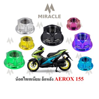 Aerox 155 น็อตล้อหลัง