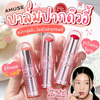 Amuse Dew Balm ลิปบาล์ม Vegan🍃