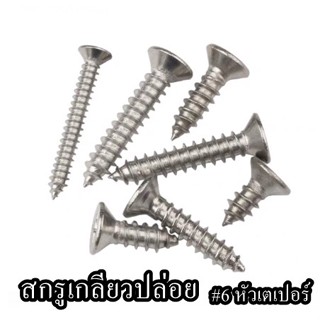 สกรูเกลียวปล่อย  #6 หัวเตเปอร์ จำนวน 50 ตัว