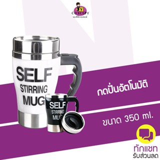 OEM Self Stirring Mug แก้วชงกาแฟอัตโนมัติ แบบสแตนเลส