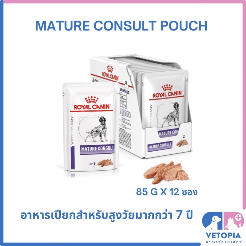 <ยกกล่อง 12 ซอง> Royal Canin Mature consult pouch loaf สำหรับสุนัขสูงวัย <exp:03/27> <85g/ซอง>