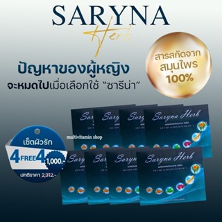 Saryna Herb ซารีน่า เฮิร์บ อาหารเสริมผู้หญิง อาหารเสริมสำหรับผู้หญิง อาหารเสริมวัยทอง อาหารเสริมสำหรับวัยทอง 40 เม็ด