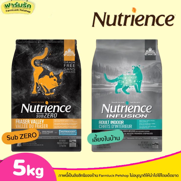 5kg Nutrience ครบทุกสูตร อาหารแมวแบบเม็ด มีทุกสูตร Infusion & Sub Zero