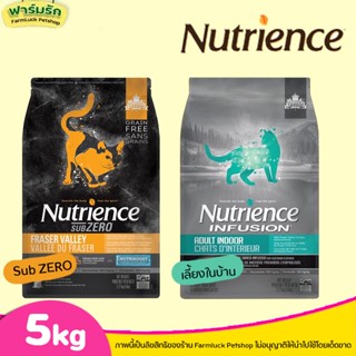 ❗5kg Nutrience ครบทุกสูตร❗อาหารแมวแบบเม็ด มีทุกสูตร Infusion &amp; Sub Zero