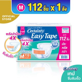 CERTAINTY EASY TAPE SUPERSAVEBOX ผ้าอ้อมผู้ใหญ่อีซี่เทปลังซุปเปอร์เซฟ ไซส์ M [ลังประหยัด]