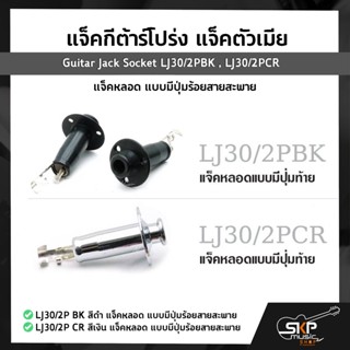 แจ็คกีต้าร์โปร่ง แจ็คตัวเมีย แจ็คหลอด แบบมีปุ่มร้อยสายสะพาย Guitar Jack Socket LJ30/2PBK , LJ30/2PCR