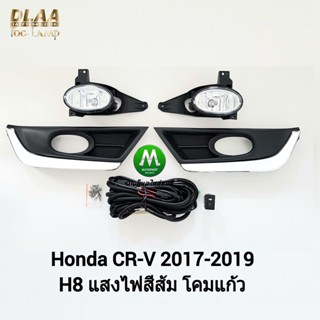 ไฟ​ตัด​หมอก​ ไฟ​สปอร์ตไลท์​ HONDA​ CR-V CRV G5​ 2017 2018 2019 / ฮอนด้า ซีอาร์วี (รับประกันสินค้า 3 เดือน)