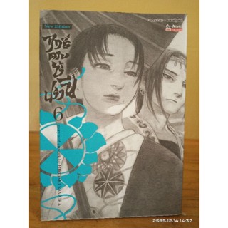 ฤทธิ์ดาบไร้ปราณี  เล่ม6 (big book)//มือสอง