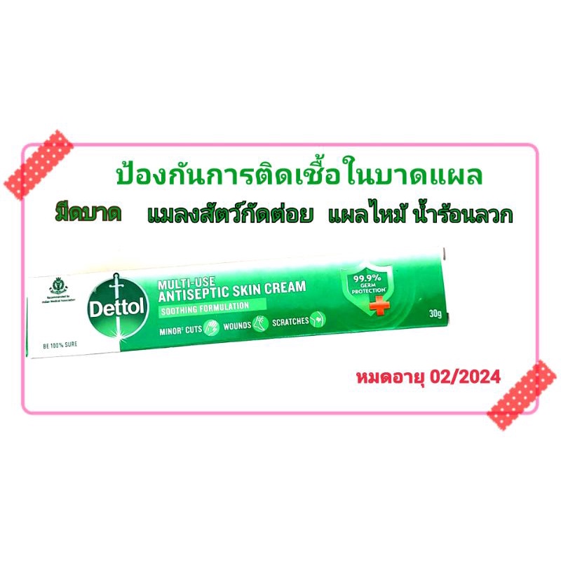 Dettol Antiseptic Cream ครีมฆ่าเชื้อโรคอเนกประสงค์ 30g (หมดอายุ 03/2024)