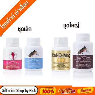 [ส่งฟรี] โรคเก๊าท์ เข่าเสื่อม กระดูกพรุน แคลเซียม น้ำมันปลา กิฟฟารีน Cal D Mag Fish Oil Giffarine