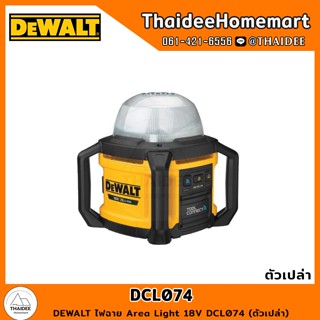 DEWALT ไฟฉาย Area Light 18V DCL074 (ตัวเปล่า) รับประกันศูนย์ 3 ปี