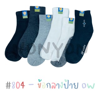 {แพ็ค12คู่} ถุงเท้าข้อกลางสีพื้นOW 804 แพ็ค 12 คู่ 1 สี Freesize