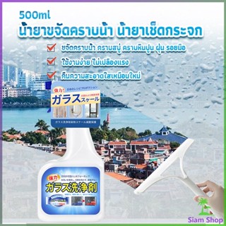 น้ำยาขจัดคราบน้ำบนกระจก คราบหินปูน คราบสบู่ ในห้องน้ำ สูตรเข้มข้น Glass cleaning agent