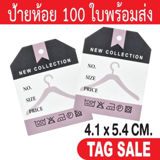 ป้ายห้อยเสื้อผ้า ป้ายห้อยสินค้า 100 ใบพร้อมส่ง กระดาษอาร์ตการ์ดหนา 350g. เคลือบพีวีซีด้าน  ถูกและดีมีอยู่จริง