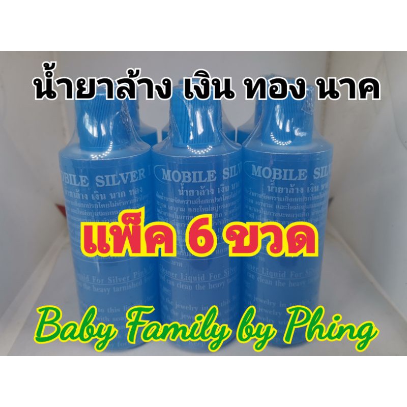 น้ำยาล้าง​เครื่อง เงิน​ ทอง​นาค​ แพ็ค 6 ขวด​ ราคา​ ประหยัดมากๆ Stock เยอะมาก