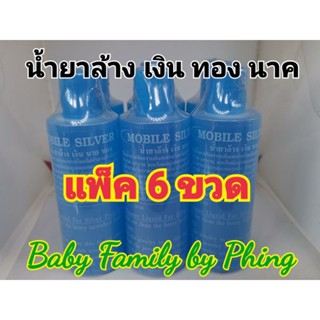 น้ำยาล้าง​เครื่อง เงิน​ ทอง​นาค​ แพ็ค 6 ขวด​ ราคา​ ประหยัดมา…