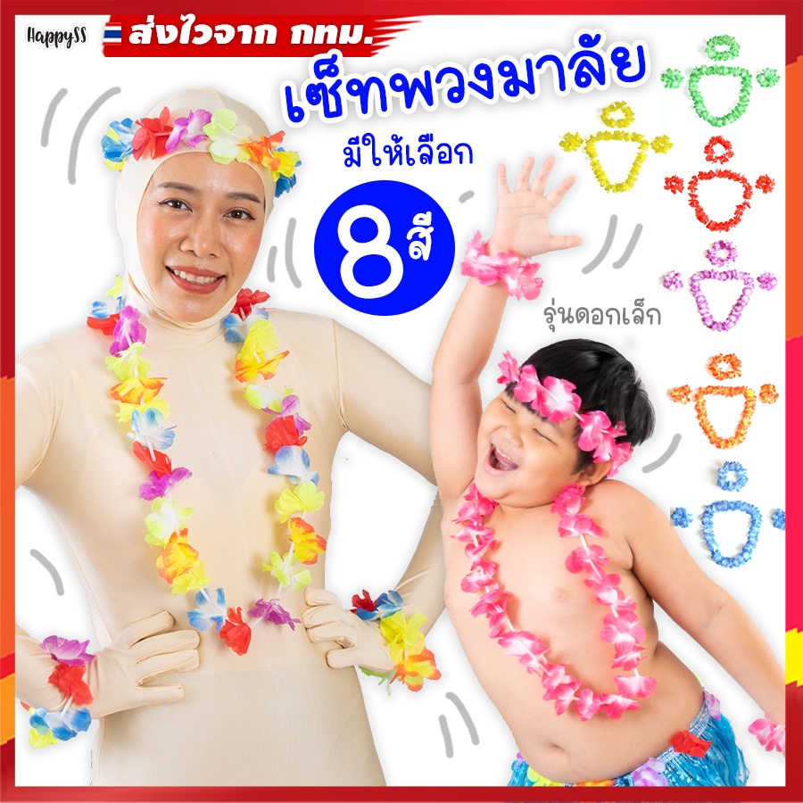 พวงมาลัยฮาวาย💥พร้อมส่งทันที กทม.💥 พวงมาลัยดอกไม้ 🌺 ดอกเล็ก เซ็ท 4 ชิ้น ส่งไวจาก กทม.