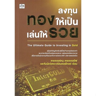 หนังสือ ลงทุนทองให้เป็นเล่นให้รวย The Ultimate Guide to Investing in Gold - เช็ก