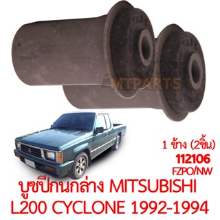 บูชปีกนกล่าง MITSUBISHI L200 CYCLONE 1992-1994