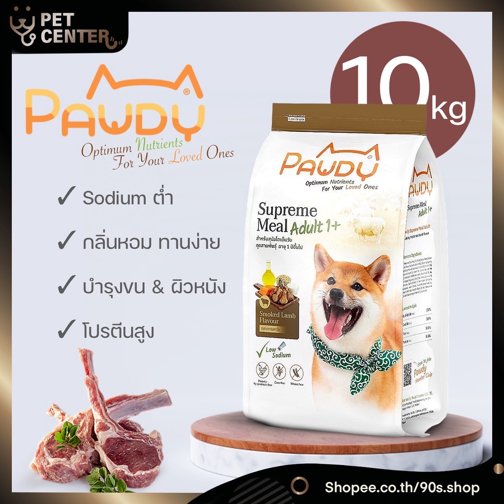 Pawdy - Supreme Meal Smoked Lamb อาหารสุนัข บำรุงขน ลดคราบน้ำตา หอม ทานง่าย 10kg