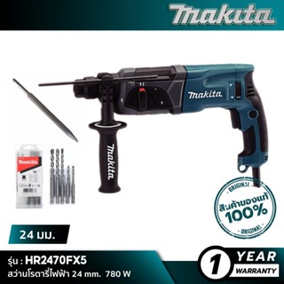 MAKITA HR2470FX5 : สว่านโรตารี่ไฟฟ้า 24 มม. 870 วัตต์