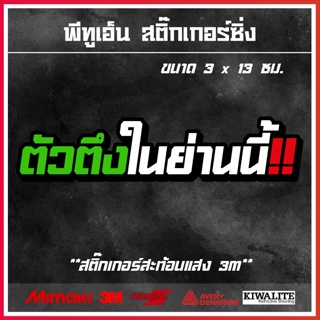 สติ๊กเกอร์ติดรถ  ตัวตึงในย่านนี้!! 1 แผ่น สติ๊กเกอร์แต่งซิ่ง สติ๊กเกอร์คำกวนๆ