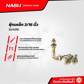 NASH พุ๊กเหล็ก 3/16 นิ้ว SHARK (แพ็ค10) |P10|