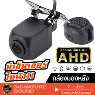 SignatureSound กล้องมองหลัง K-668 ความชัด AHD กล้องถอยหลัง กล้องติดรถยนต์  เครื่องเสียงรถยนต์