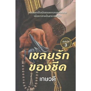 [พร้อมส่ง]หนังสือเชลยรักของชีค#โรแมนติก,เกษวดี,สนพ.วาวบุ๊คคลับ