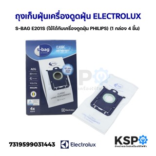 ถุงเก็บฝุ่นเครื่องดูดฝุ่น ELECTROLUX อีเลคโทรลักซ์ S-BAG E201S (ใช้ได้กับเครื่องดูดฝุ่น PHILIPS) (1 กล่อง 4 ชิ้น)