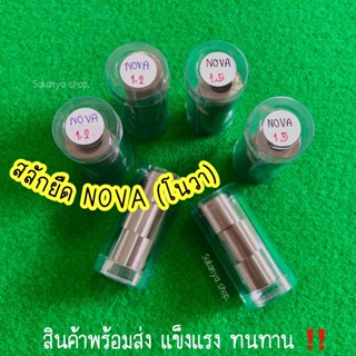 สลักยืด NOVA(โนวา) ตรงรุ่น พร้อมส่ง ✔