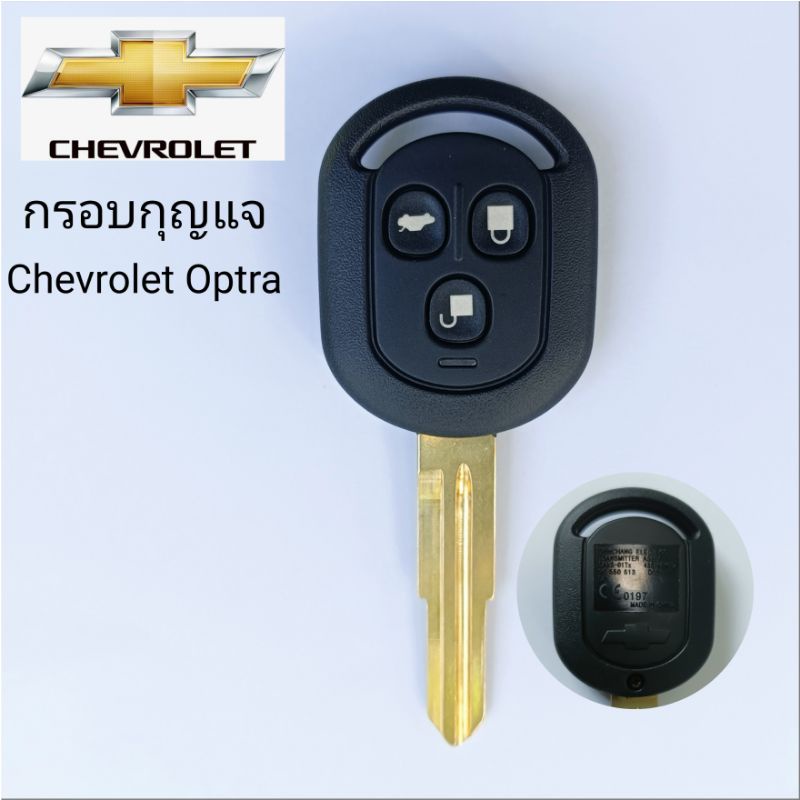 กรอบกุญแจ Chevrolet Optra กรอบกุญแจ ทดแทนกรอบเดิมที่ชำรุด กรอบกุญแจ/ดอกกุญแจ เชฟโรเลต ออฟต้า ( ปุ่มกดขาว)