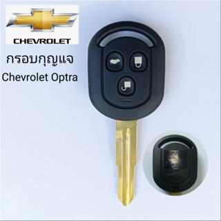 กรอบกุญแจ Chevrolet Optra กรอบกุญแจ ทดแทนกรอบเดิมที่ชำรุด  กรอบกุญแจ/ดอกกุญแจ เชฟโรเลต ออฟต้า ( ปุ่มกดขาว)