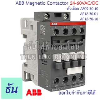 ABB Contactor แมกเนติก  [พิเศษ 24-60V] แมกเนติก ตัวเลือก AF09-30-10 1NO 4KW,  AF12-30-01-11 1NC 5.5 KW,  AF12-30-10-11 1NO 5.5 KW,  Magnetic 24V ธันไฟฟ้าออนไลน์