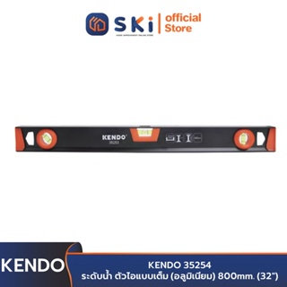 KENDO 35254 ระดับน้ำ ตัวไอแบบเต็ม (อลูมิเนียม) 800mm. (32") | SKI OFFICIAL