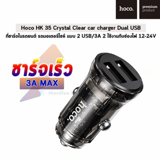 Hoco HK35 Crystal Clear car charger Dual USB ที่ชาร์จในรถยนต์ รถมอเตอร์ไซค์ แบบ 2 USB /3A 2 ใช้งานกับช่องไฟ 12-24V