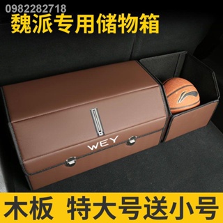 【Storage Box 2022】[ซื้อใหญ่ได้เล็ก] Weipai VV5 VV7 Mocha Macchiato กล่องเก็บของท้ายรถ กล่องเก็บของหนัง